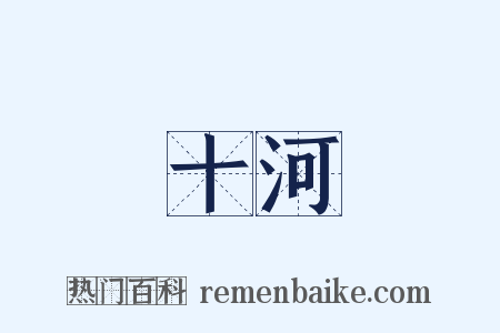 十河是什么意思的图片